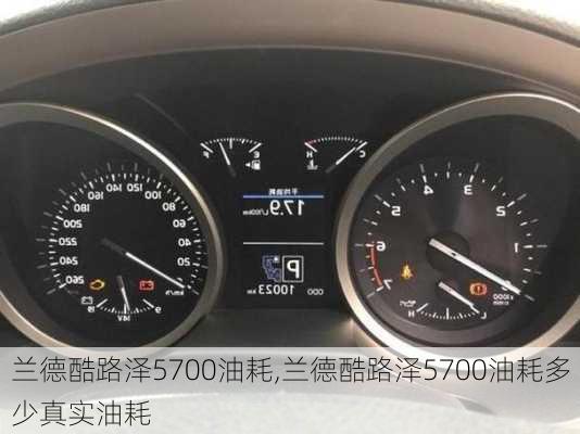 兰德酷路泽5700油耗,兰德酷路泽5700油耗多少真实油耗