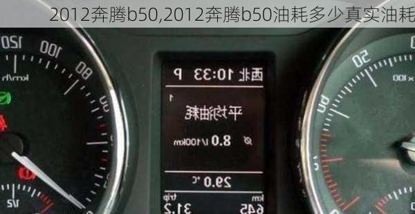 2012奔腾b50,2012奔腾b50油耗多少真实油耗