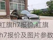 红旗h7报价,红旗h7报价及图片参数