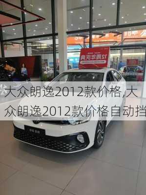 大众朗逸2012款价格,大众朗逸2012款价格自动挡