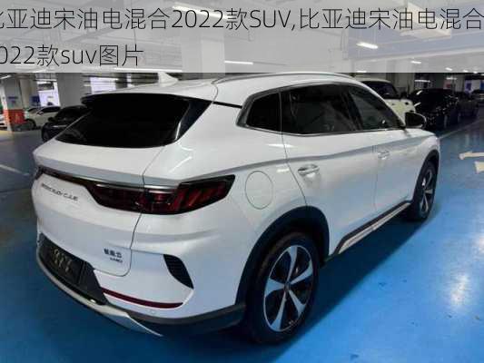 比亚迪宋油电混合2022款SUV,比亚迪宋油电混合2022款suv图片