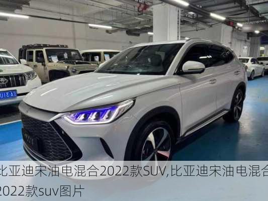 比亚迪宋油电混合2022款SUV,比亚迪宋油电混合2022款suv图片