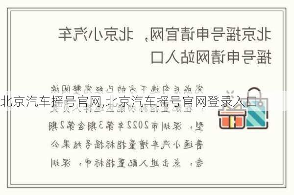 北京汽车摇号官网,北京汽车摇号官网登录入口