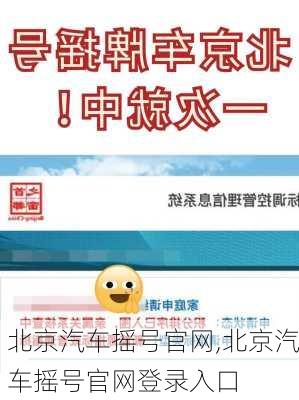 北京汽车摇号官网,北京汽车摇号官网登录入口