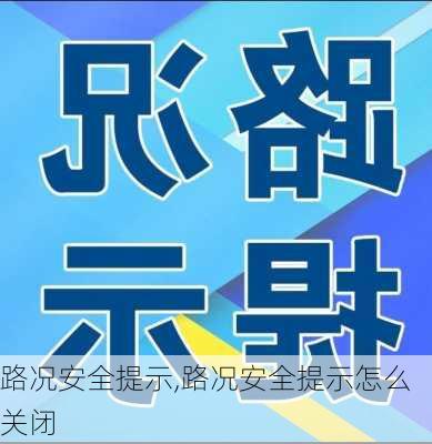 路况安全提示,路况安全提示怎么关闭