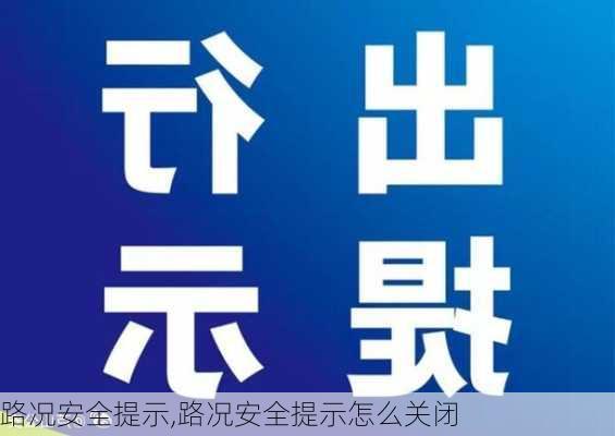 路况安全提示,路况安全提示怎么关闭