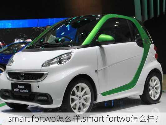 smart fortwo怎么样,smart fortwo怎么样?