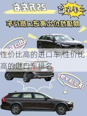 性价比高的进口车,性价比高的进口车排名