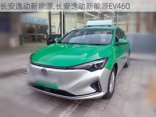 长安逸动新能源,长安逸动新能源EV460