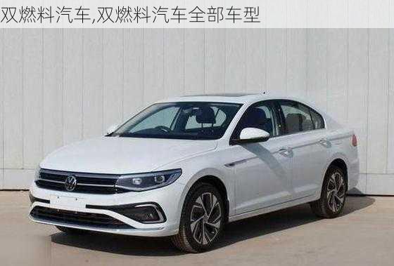 双燃料汽车,双燃料汽车全部车型