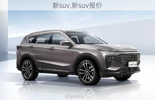 新suv,新suv报价