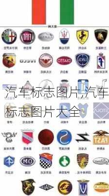 汽车标志图片,汽车标志图片大全