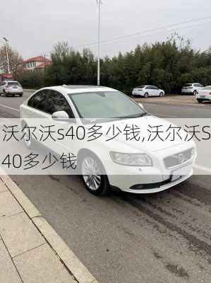 沃尔沃s40多少钱,沃尔沃S40多少钱