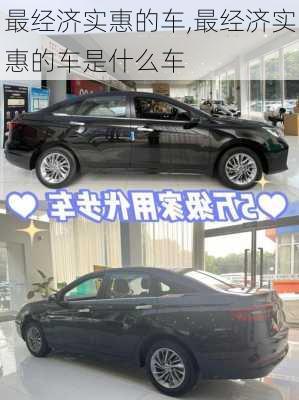 最经济实惠的车,最经济实惠的车是什么车