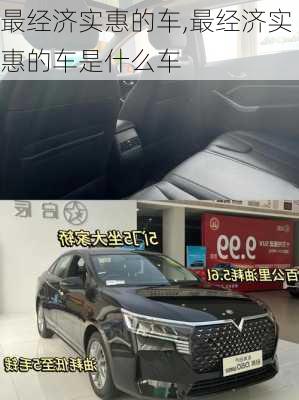 最经济实惠的车,最经济实惠的车是什么车