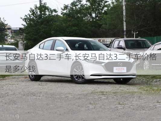 长安马自达3二手车,长安马自达3二手车价格是多少钱