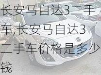 长安马自达3二手车,长安马自达3二手车价格是多少钱