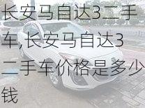 长安马自达3二手车,长安马自达3二手车价格是多少钱