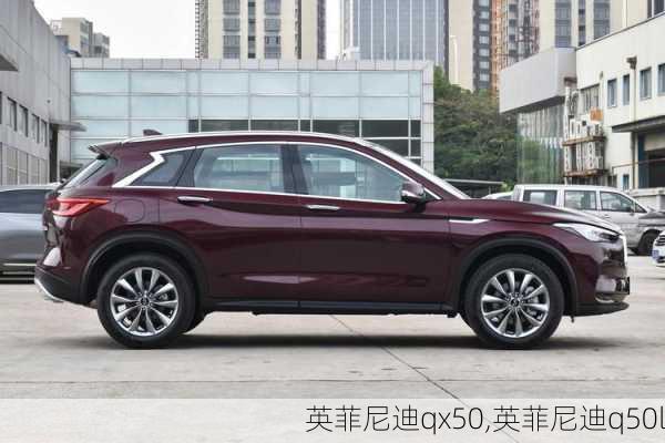 英菲尼迪qx50,英菲尼迪q50l