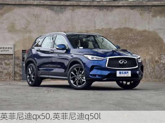 英菲尼迪qx50,英菲尼迪q50l