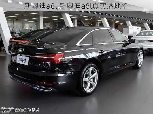 新奥迪a6l,新奥迪a6l真实落地价