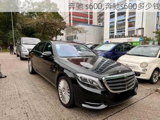 奔驰 s600,奔驰s600多少钱