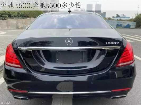 奔驰 s600,奔驰s600多少钱