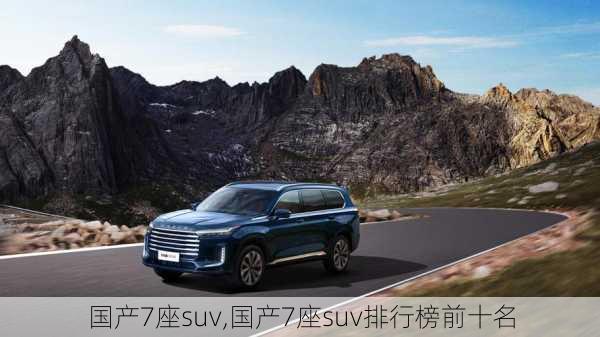 国产7座suv,国产7座suv排行榜前十名