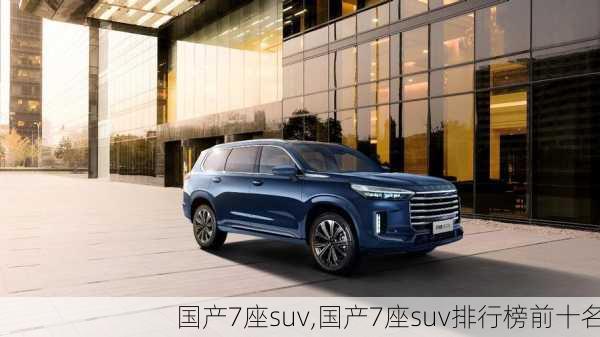 国产7座suv,国产7座suv排行榜前十名