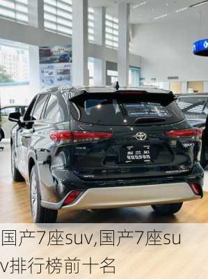 国产7座suv,国产7座suv排行榜前十名