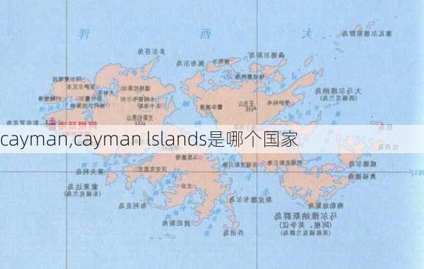 cayman,cayman lslands是哪个国家