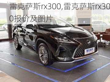 雷克萨斯rx300,雷克萨斯rx300报价及图片