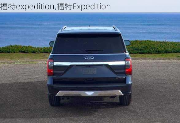 福特expedition,福特Expedition