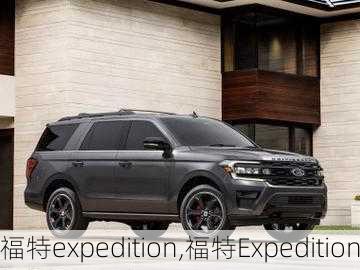 福特expedition,福特Expedition