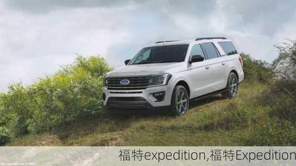 福特expedition,福特Expedition