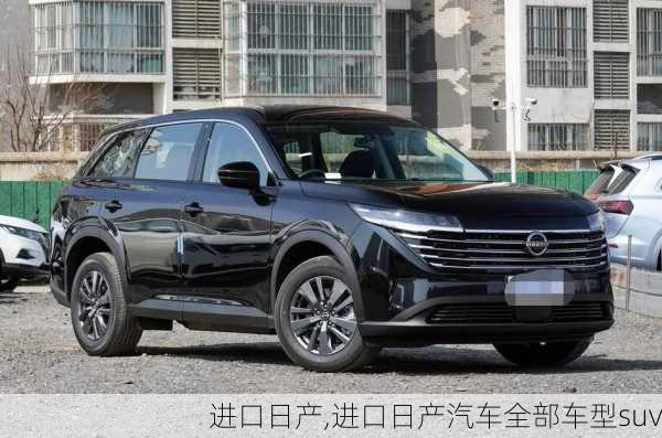 进口日产,进口日产汽车全部车型suv