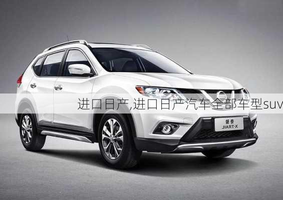 进口日产,进口日产汽车全部车型suv