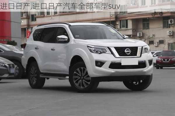 进口日产,进口日产汽车全部车型suv