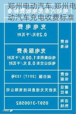 郑州电动汽车,郑州电动汽车充电收费标准