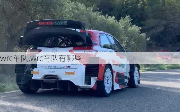 wrc车队,wrc车队有哪些