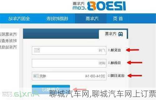 聊城汽车网,聊城汽车网上订票