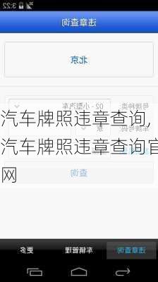 汽车牌照违章查询,汽车牌照违章查询官网