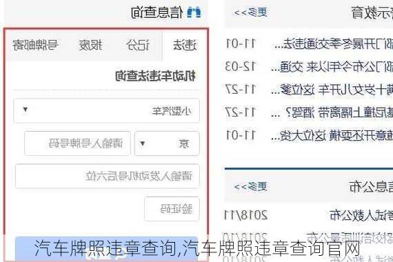 汽车牌照违章查询,汽车牌照违章查询官网