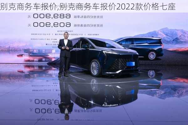 别克商务车报价,别克商务车报价2022款价格七座