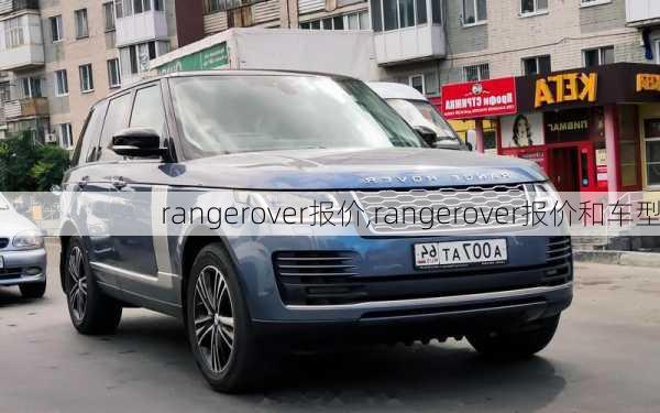 rangerover报价,rangerover报价和车型