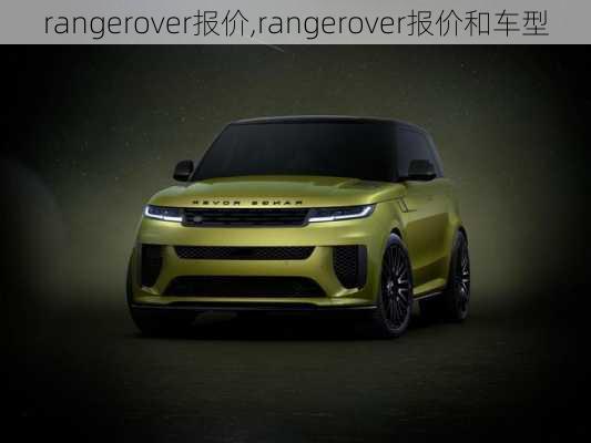 rangerover报价,rangerover报价和车型