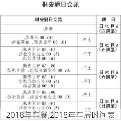 2018年车展,2018年车展时间表