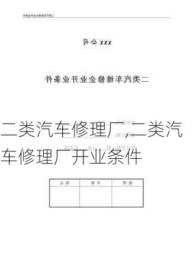 二类汽车修理厂,二类汽车修理厂开业条件