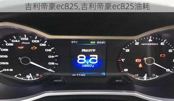 吉利帝豪ec825,吉利帝豪ec825油耗