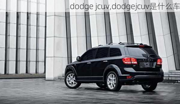 dodge jcuv,dodgejcuv是什么车